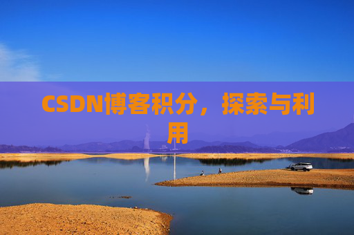 CSDN博客积分，探索与利用