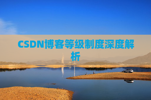 CSDN博客等级制度深度解析